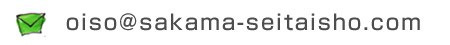 メール：　oiso@sakama-seitaisho.com