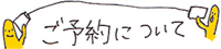 ご予約について