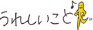 うれしいこと
