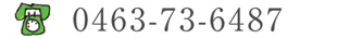 電話：　0463-73-6487