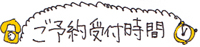 ご予約受付時間