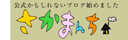 公式かもしれないブログ「さかまんち」