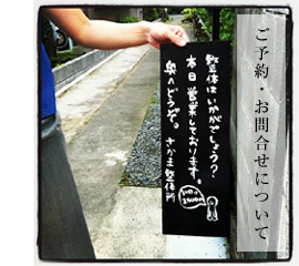 ご予約・お問合せについて