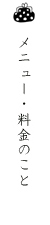 メニュー・料金のこと