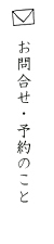 お問合せ・予約のこと