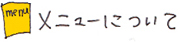 メニューについて