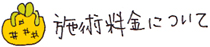 施術料金について