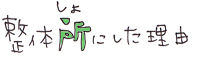 整体所にした理由